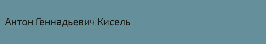 Антон Геннадьевич Кисель